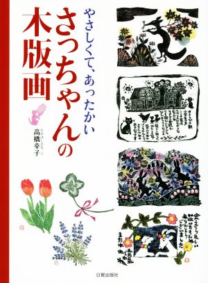 やさしくて、あったかいさっちゃんの木版画