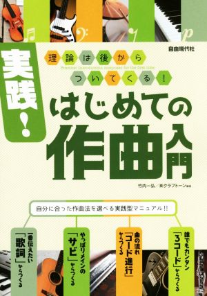 実践！はじめての作曲入門 理論は後からついてくる！