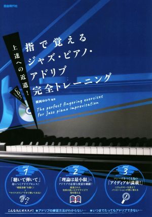 指で覚えるジャズ・ピアノ・アドリブ完全トレーニング 上達への近道！