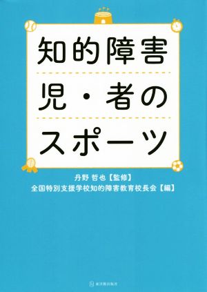 知的障害児・者のスポーツ