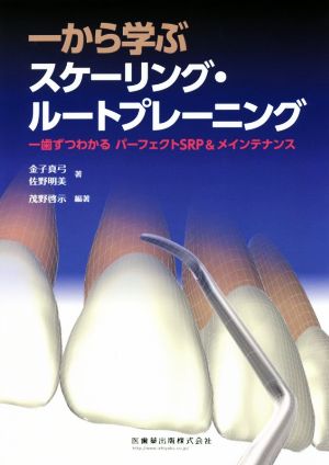 一から学ぶスケーリング・ルートプレーニング一歯ずつわかるパーフェクトSRP&メインテナンス