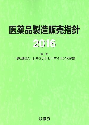 医薬品製造販売指針(2016)