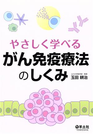 やさしく学べる がん免疫療法のしくみ