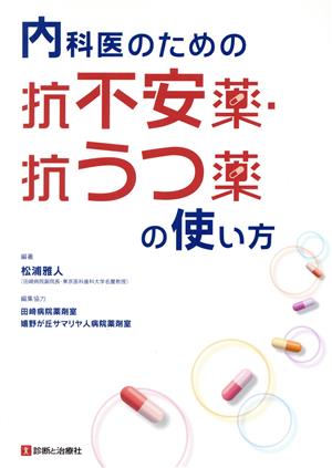 内科医のための抗不安薬・抗うつ薬の使い方