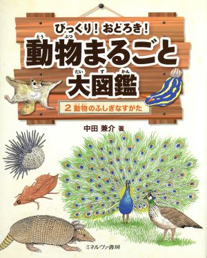 びっくり！おどろき！動物まるごと大図鑑(2) 動物のふしぎなすがた