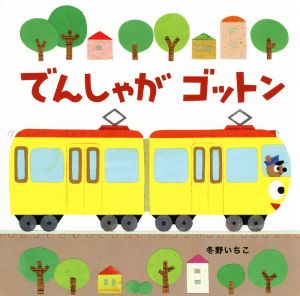 でんしゃがゴットン 新装版あかちゃんのりものえほん