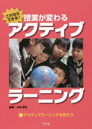 これならできる！授業が変わるアクティブラーニング(1) アクティブラーニングを知ろう