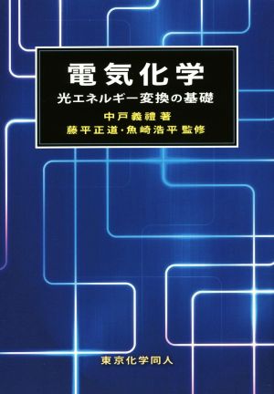 電気化学 光エネルギー変換の基礎