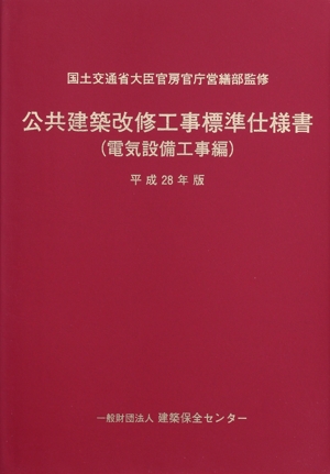 公共建築改修工事標準仕様書 電気設備工事編(平成28年版)