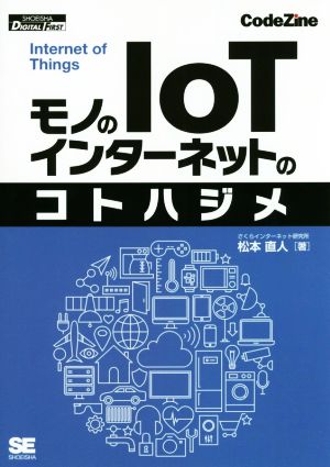 モノのインターネットのコトハジメ Internet of Things