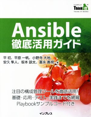 Ansible徹底活用ガイド 注目の構成管理ツールを徹底活用！ THINK IT BOOKS