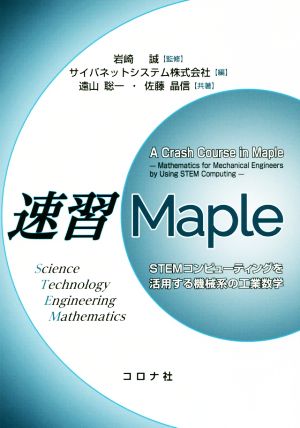 速習Maple STEMコンピューティングを活用する機械系の工業数学