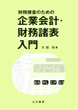 財務捜査のための企業会計・財務諸表入門