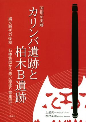 国指定史跡カリンバ遺跡と柏木B遺跡 縄文時代の後期石棒集団から赤い漆塗り帯集団へ