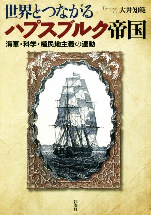 世界とつながるハプスブルク帝国 海軍・科学・植民地主義の連動