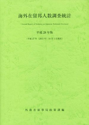 海外在留邦人数調査統計(平成28年版)