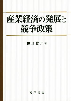 産業経済の発展と競争政策