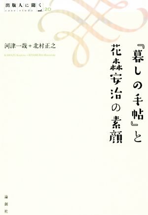 『暮しの手帖』と花森安治の素顔 出版人に聞く20