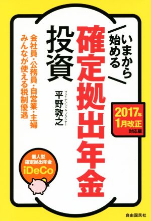 いまからはじめる確定拠出年金投資