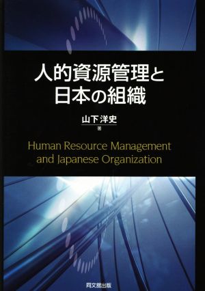 人的資源管理と日本の組織