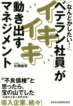 なんとかしたい！「ベテラン社員」がイキイキ動き出すマネジメント