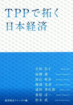 TPPで拓く日本経済