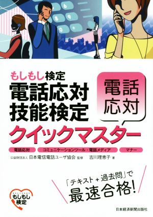 電話応対技能検定 クイックマスター 電話応対 もしもし検定