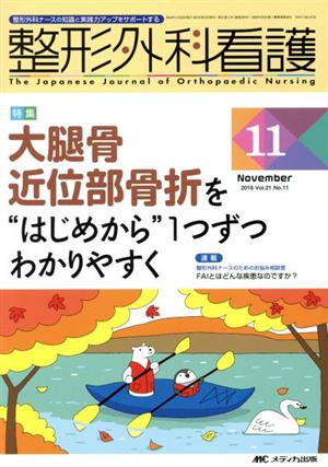 整形外科看護(21-11 2016-11) 特集 大腿骨近位部骨折を“はじめから