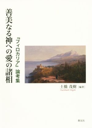 善美なる神への愛の諸相 『フィロカリア』論考集