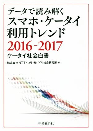 データで読み解くスマホ・ケータイ利用トレンド(2016-2017) ケータイ社会白書