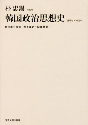 韓国政治思想史