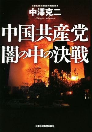 中国共産党闇の中の決戦