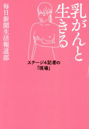 乳がんと生きる ステージ4記者の「現場」