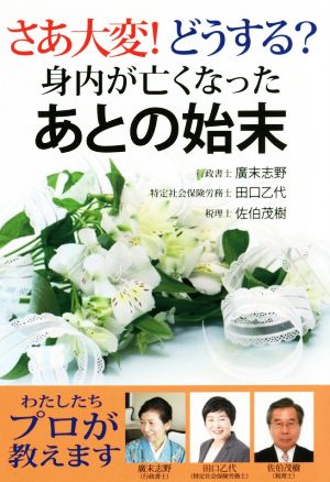 さあ大変！どうする？身内が亡くなったあとの始末