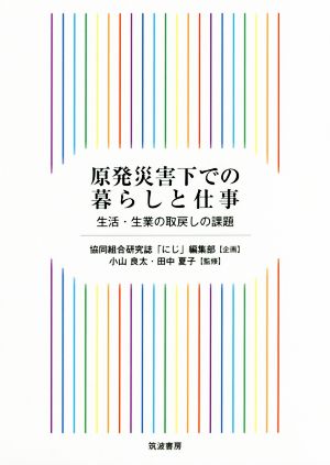 原発災害下での暮らしと仕事 生活・生業の取戻しの課題