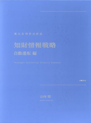 知財情報戦略 自動運転編新たな特許分析法