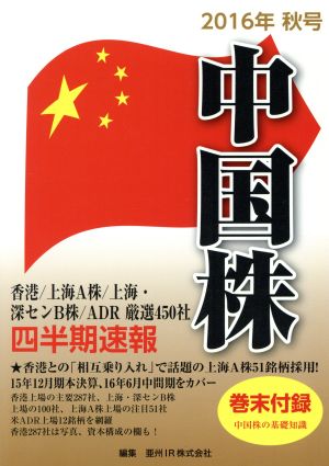 中国株四半期速報(2016年秋号)