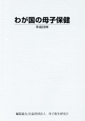 わが国の母子保健(平成28年)