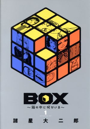 BOX～箱の中に何かいる～(1)モーニングKC