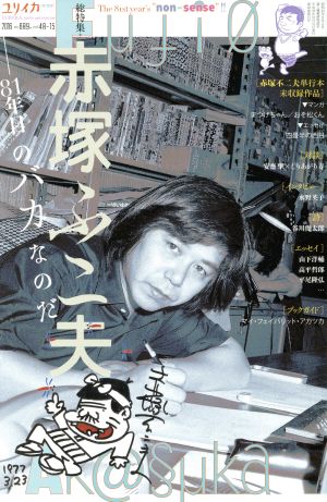 ユリイカ 詩と批評(2016年11月号臨時増刊号) 総特集 赤塚不二夫