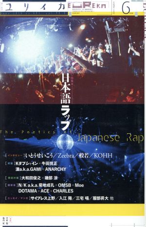 ユリイカ 詩と批評(2016年6月号) 特集 日本語ラップ