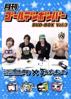 月刊ゴールデンボンバー DVD-BOX Vol.3