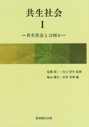 共生社会(Ⅰ) 共生社会とは何か