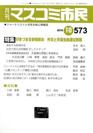 月刊 マスコミ市民(573) 特集 行きづまる安倍政治 外交と天皇生前退位問題