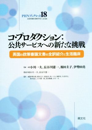 コ・プロダクション:公共サービスへの新たな挑戦 英国の政策審議文書の全訳紹介と生活臨床 PHNブックレット18