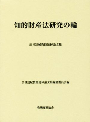 知的財産法研究の輪 渋谷達紀教授追悼論文集