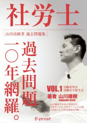 社労士 過去問題一〇年網羅。 山川靖樹著 過去問題集(VOL.1) 労働基準法・労働安全衛生法