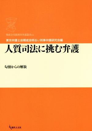 人質司法に挑む弁護 勾留からの解放 期成会実践刑事弁護叢書04