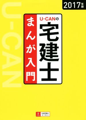 U-CANの宅建士 まんが入門(2017年版)