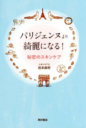 パリジェンヌより綺麗になる！ 秘密のスキンケア